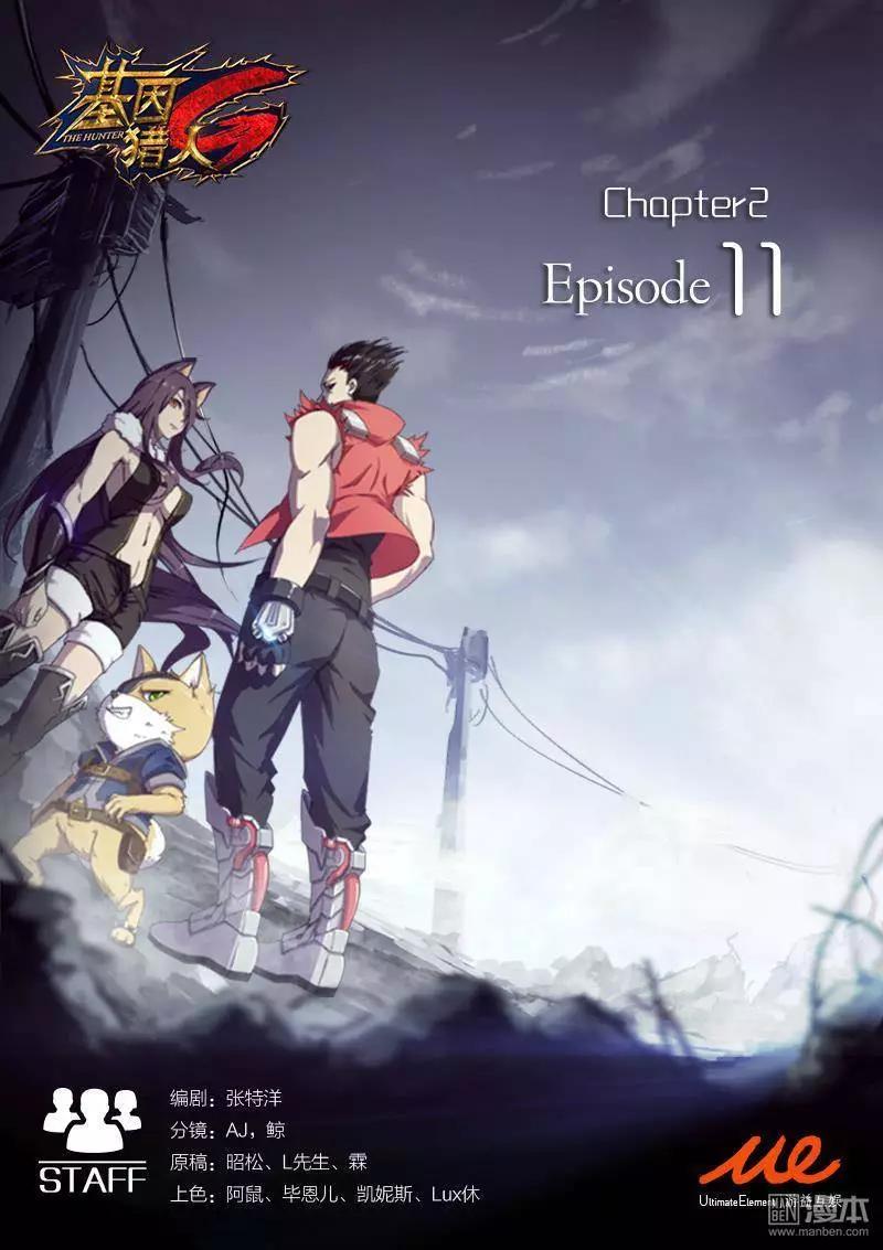《基因猎人》第19回 第1页