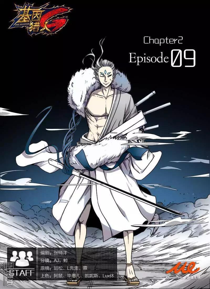 《基因猎人》第17回 第1页