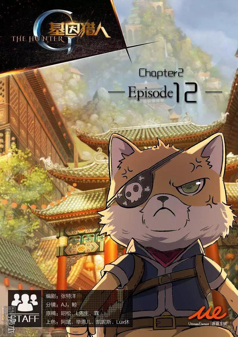 《基因猎人》第20回 第1页