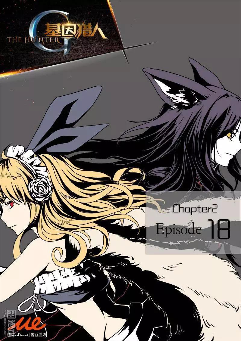 《基因猎人》第26回 第1页