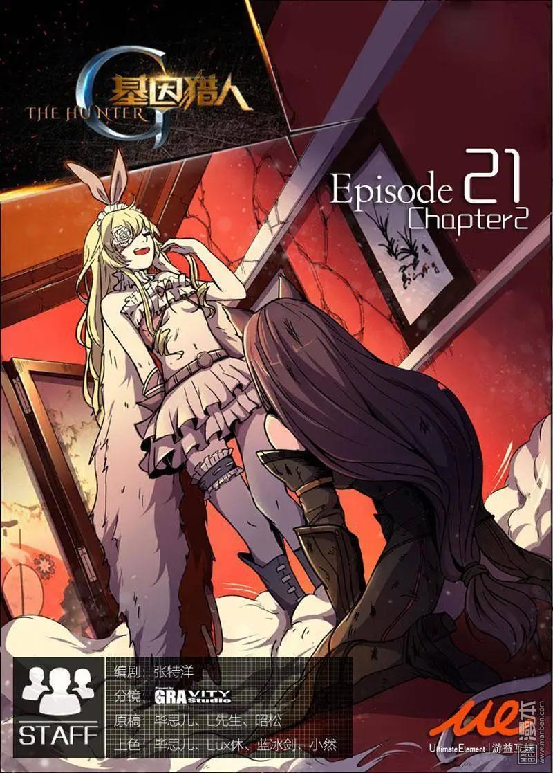 《基因猎人》第29回 第1页