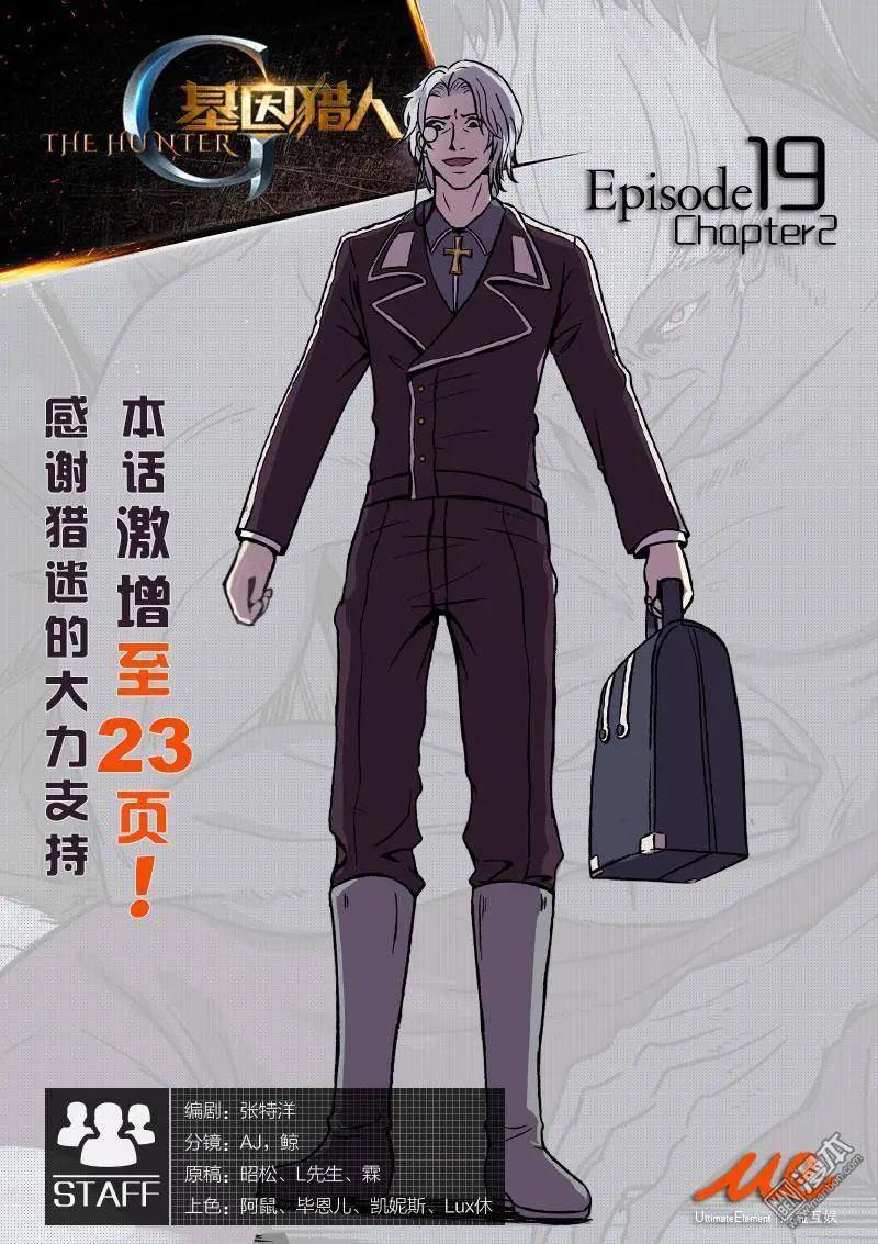《基因猎人》第27回 第1页