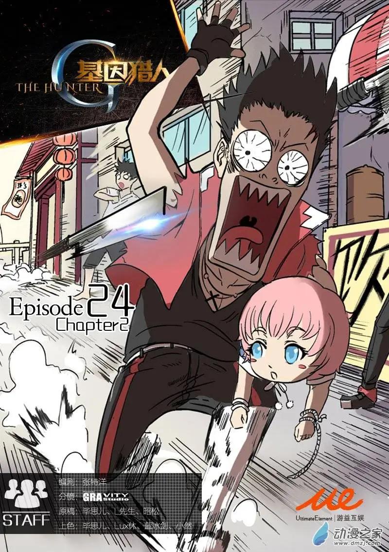 《基因猎人》第33回 第1页