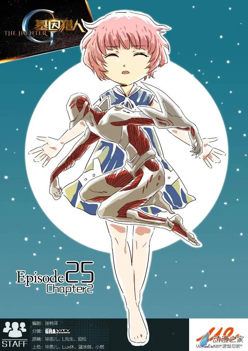 《基因猎人》第34回 第1页