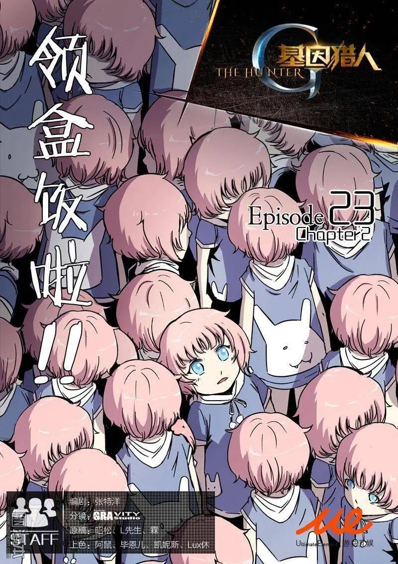 《基因猎人》第31回 第1页