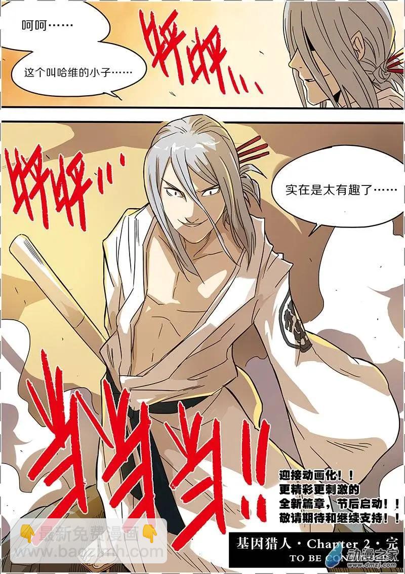 《基因猎人》第40回 第9页