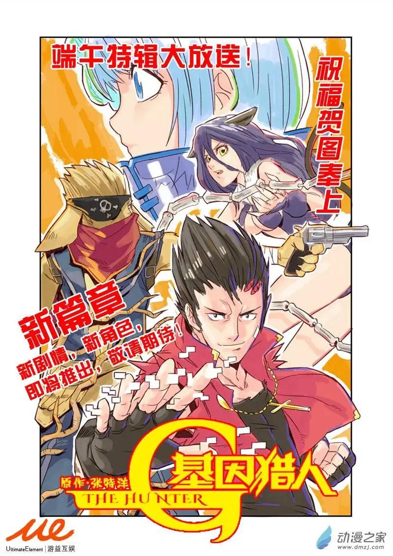 《基因猎人》端午特辑 第1页
