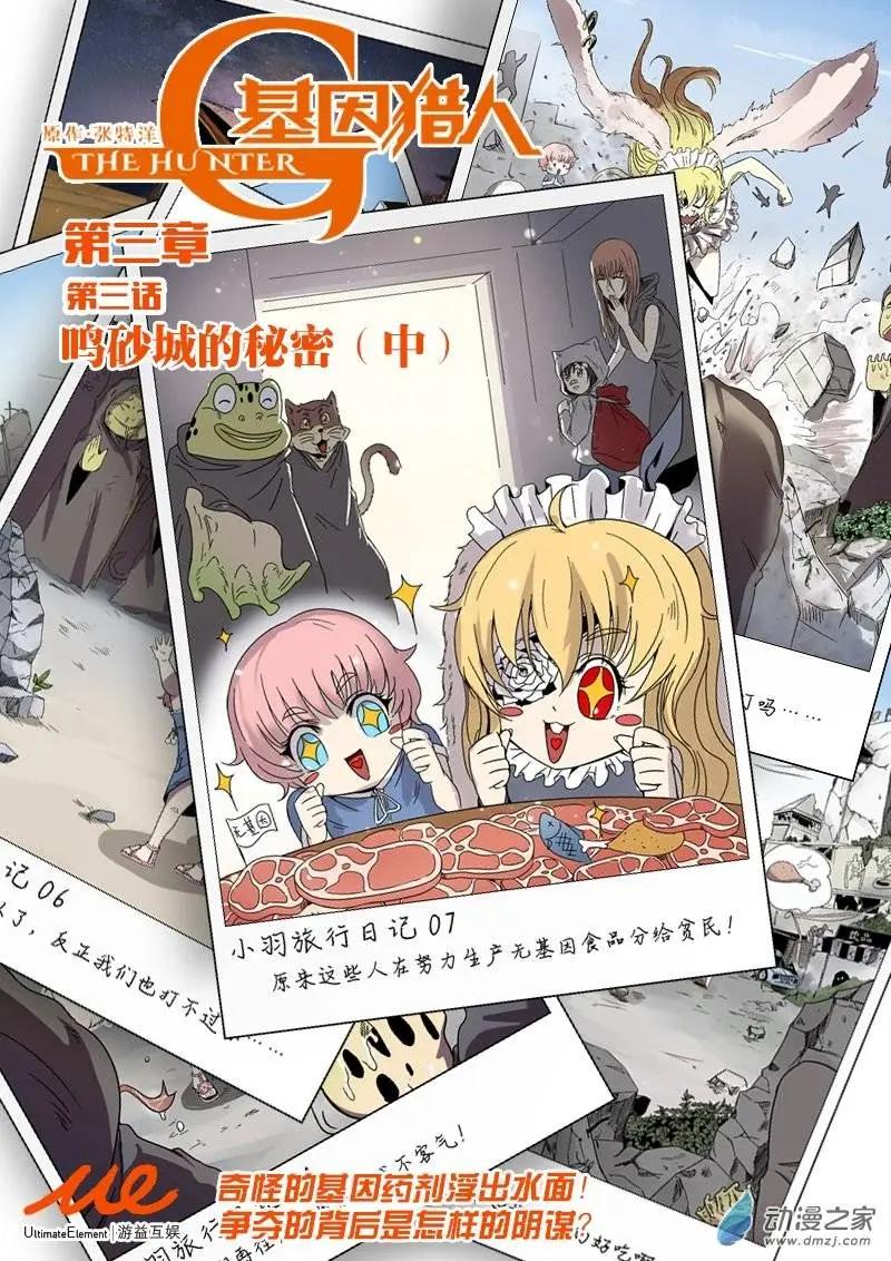 《基因猎人》第48回 鸣砂城的秘密（中） 第1页