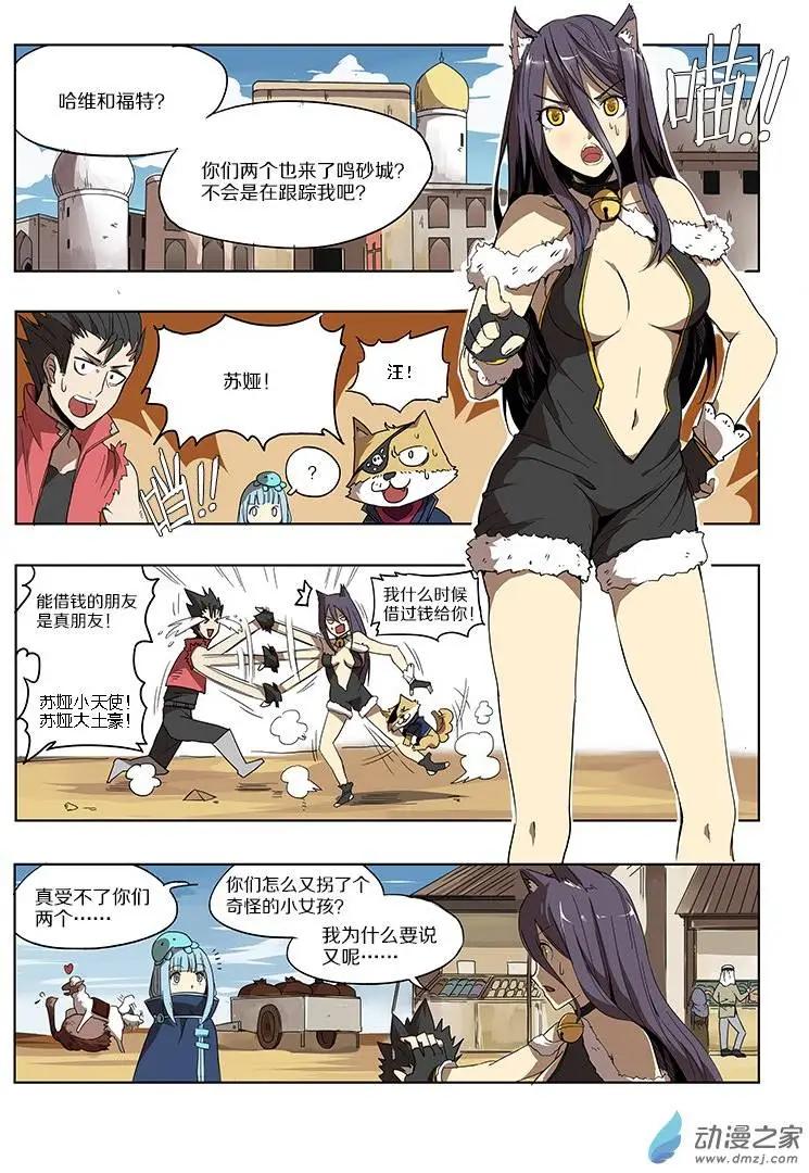 《基因猎人》第47回 鸣砂城的秘密（上） 第4页