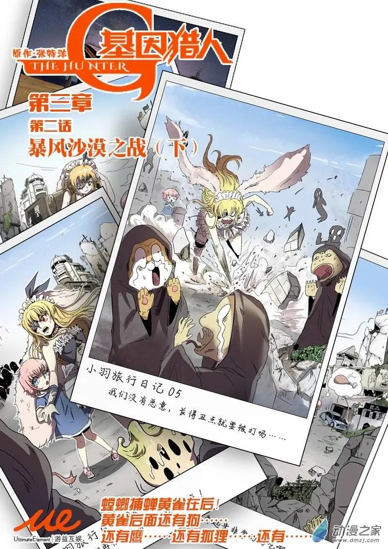 《基因猎人》第46回 暴风沙漠之战（下） 第1页