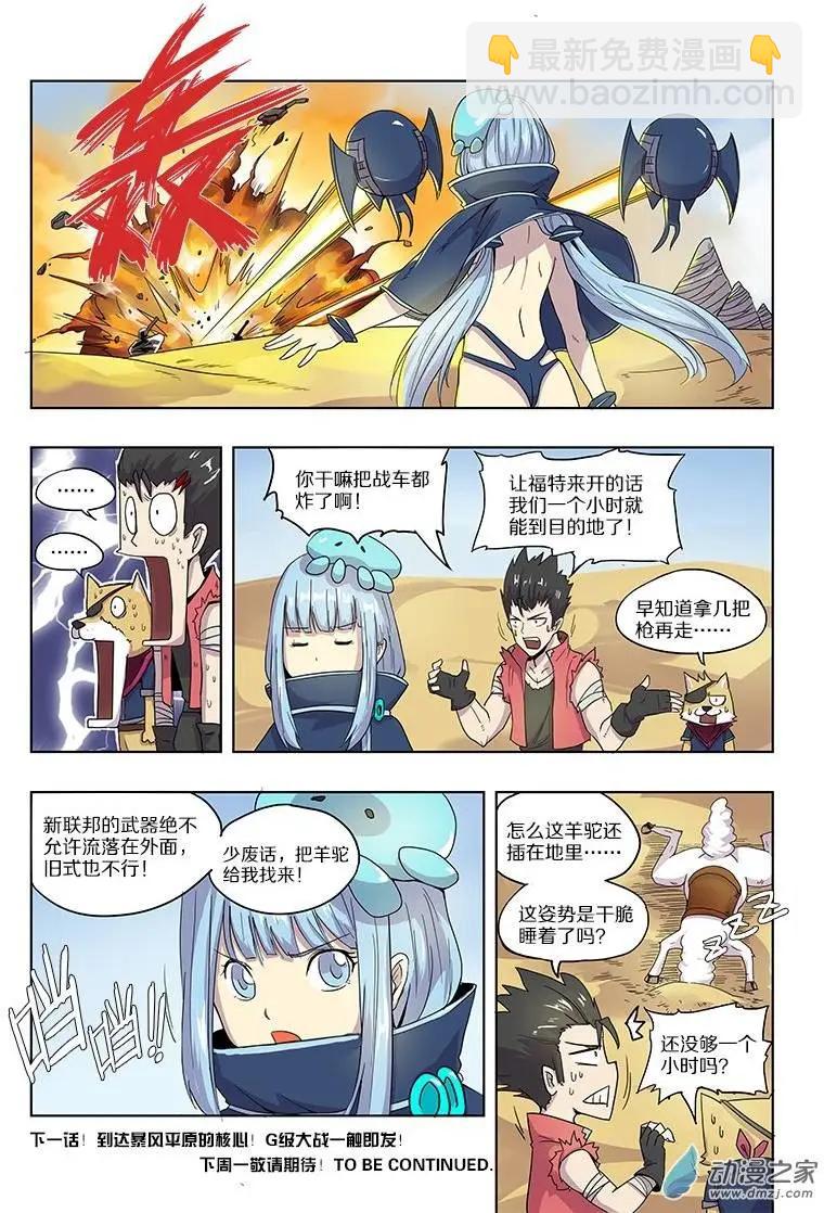 《基因猎人》第46回 暴风沙漠之战（下） 第9页