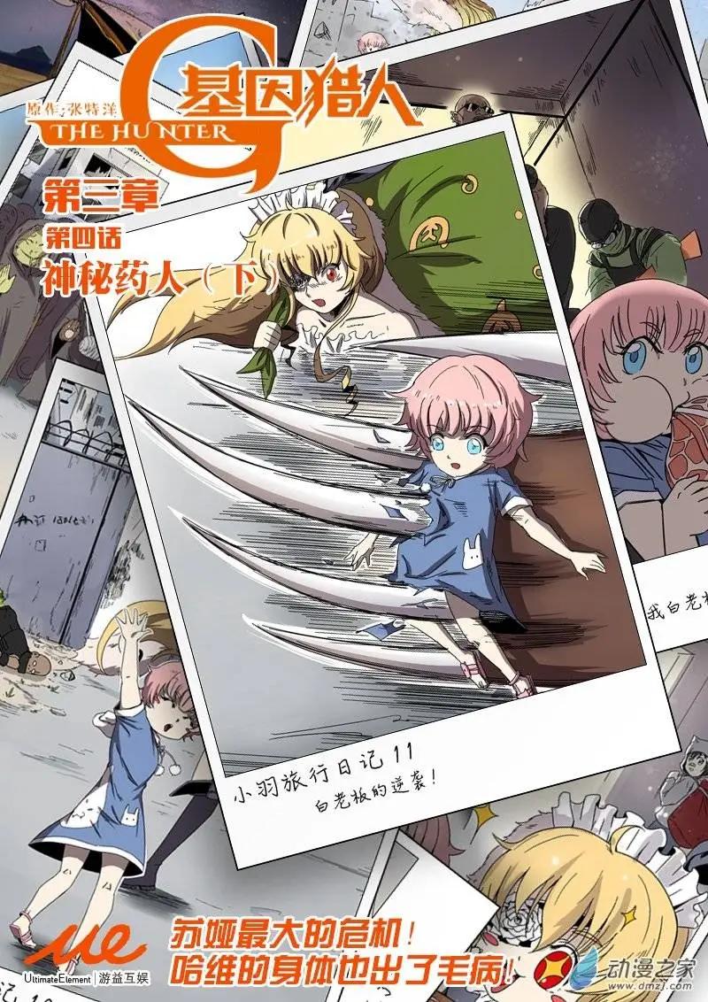 《基因猎人》第52回 神秘药人（下） 第1页
