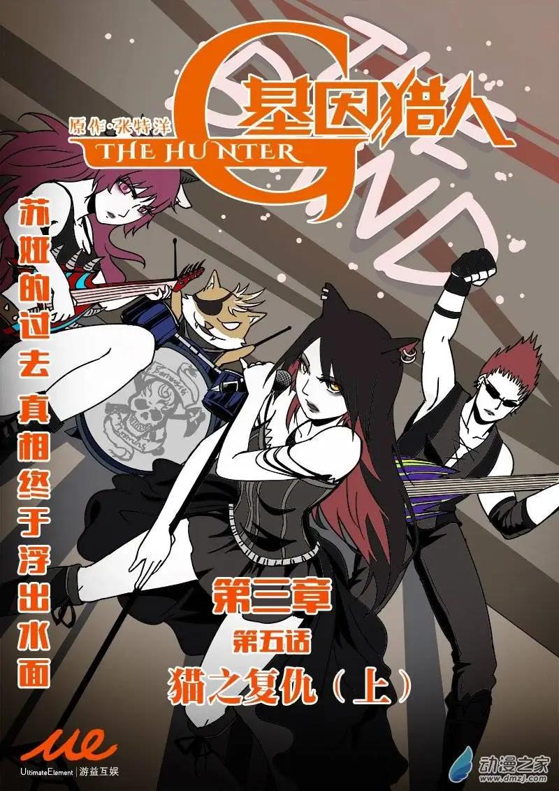 《基因猎人》第53回 猫之复仇（上） 第1页