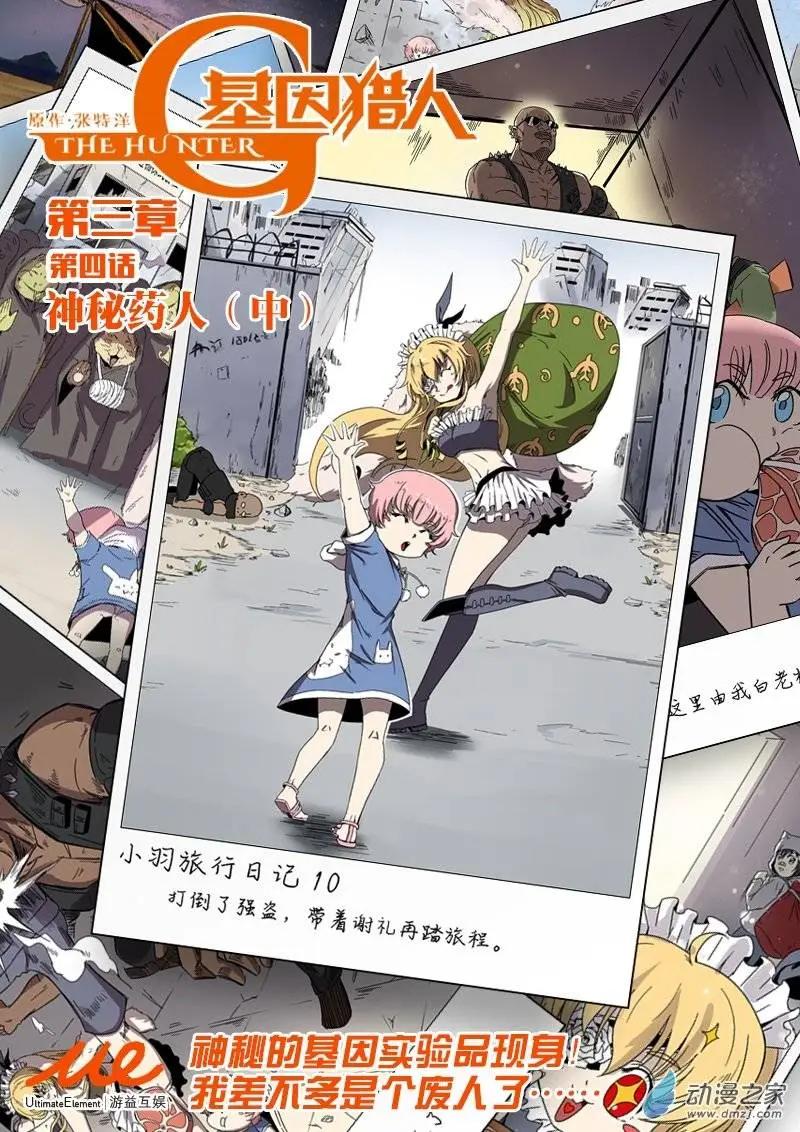 《基因猎人》第51回 神秘药人（中） 第1页