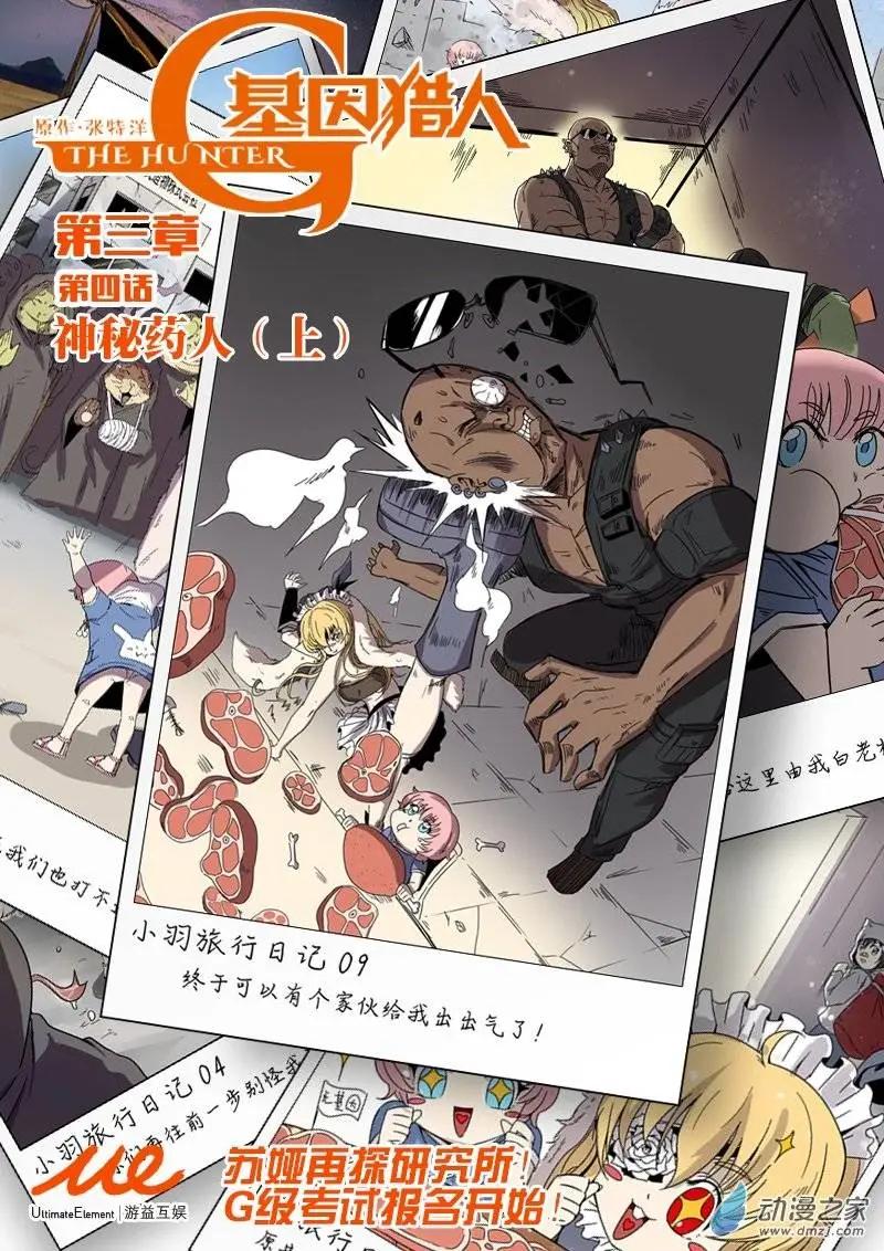 《基因猎人》第50回 神秘药人（上） 第1页