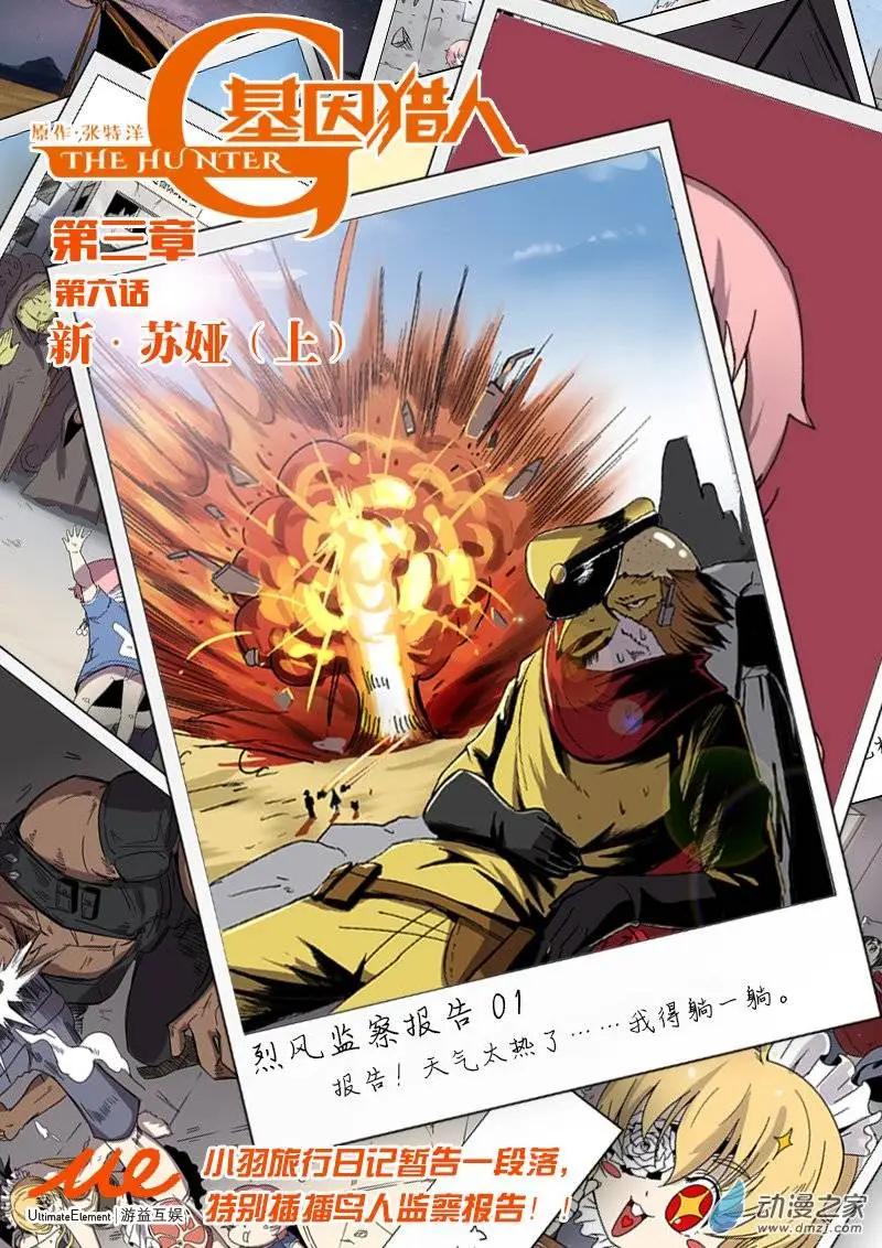 《基因猎人》第56回 新·苏娅（上） 第1页