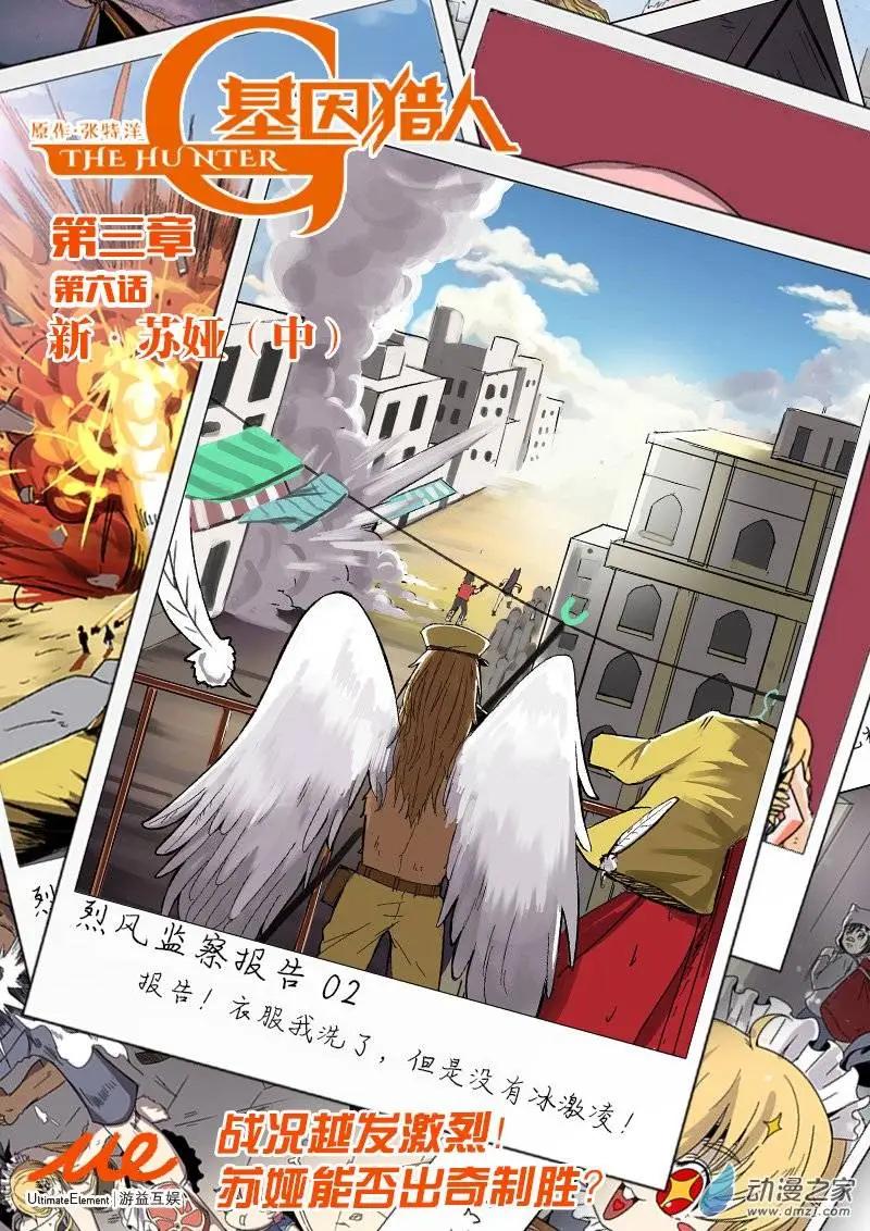 《基因猎人》第57回 新·苏娅（中） 第1页