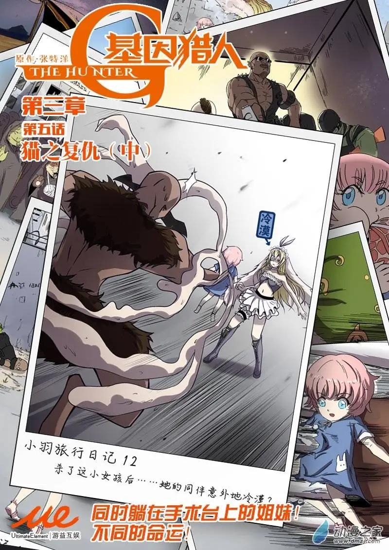 《基因猎人》第54回 猫之复仇（中） 第1页