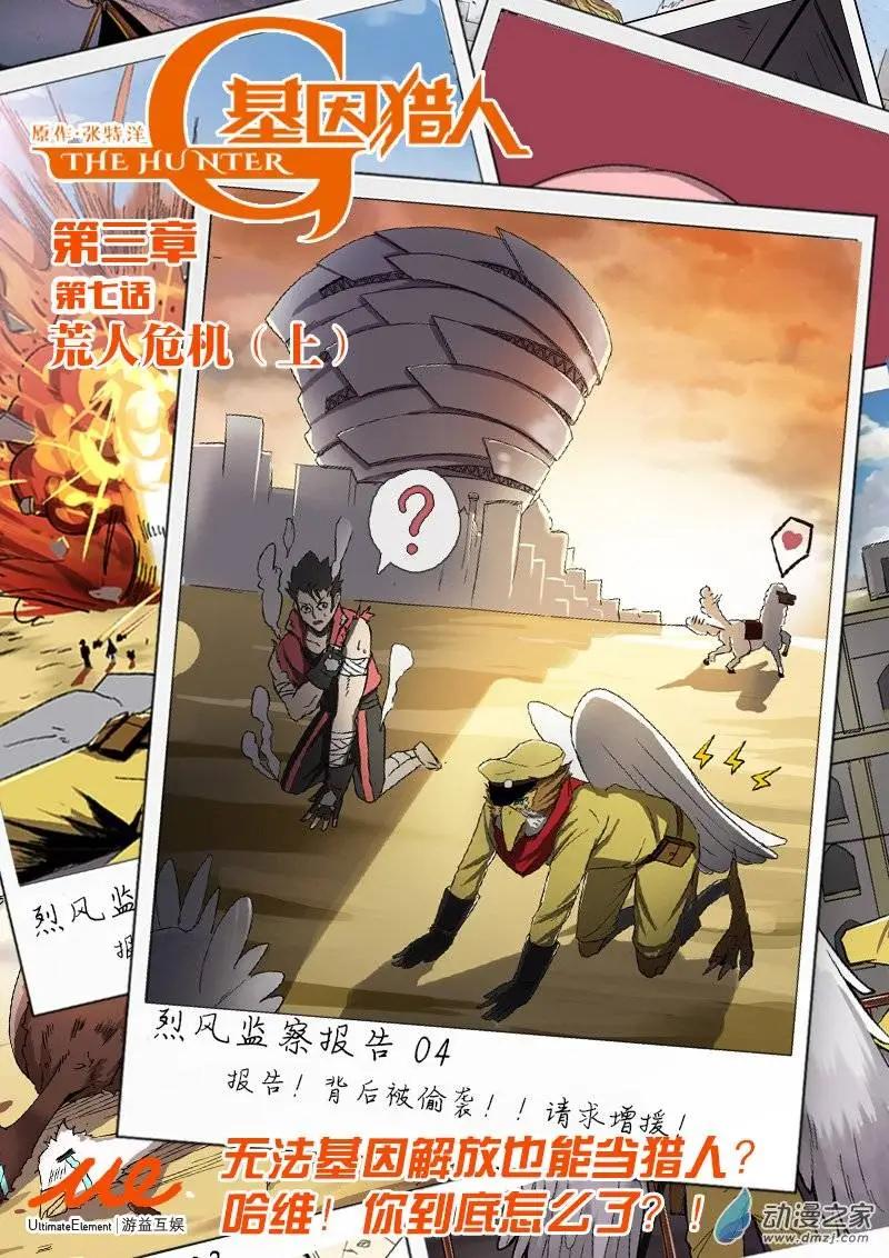 《基因猎人》第59回 荒人危机（上） 第1页