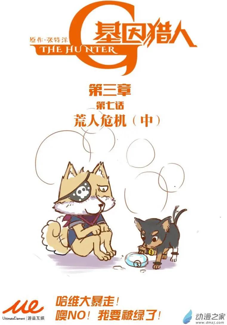《基因猎人》第60回 荒人危机（中） 第1页