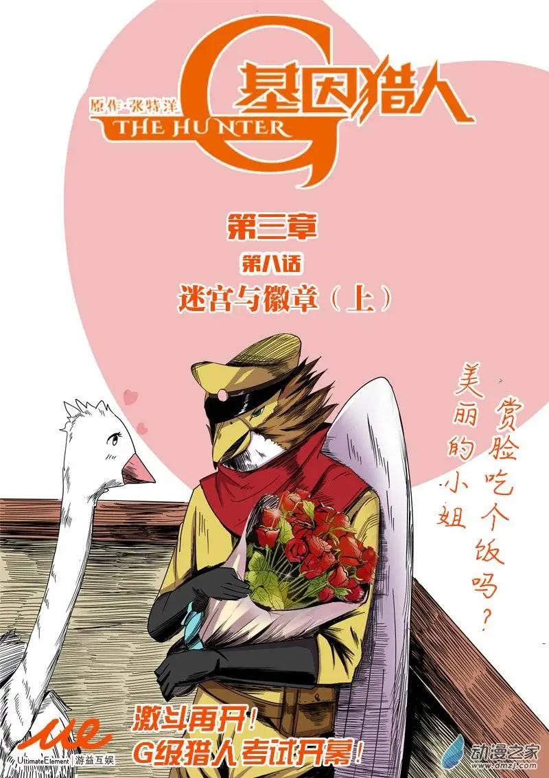 《基因猎人》第62回 迷宫与徽章（上） 第1页