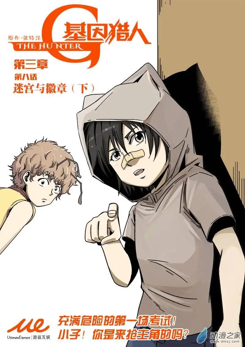 《基因猎人》第64回 迷宫与徽章（下） 第1页
