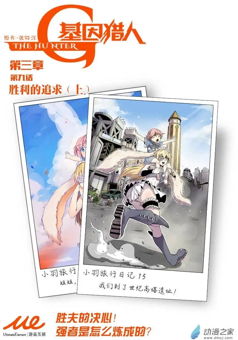 《基因猎人》第65回 胜利的追求（上） 第1页