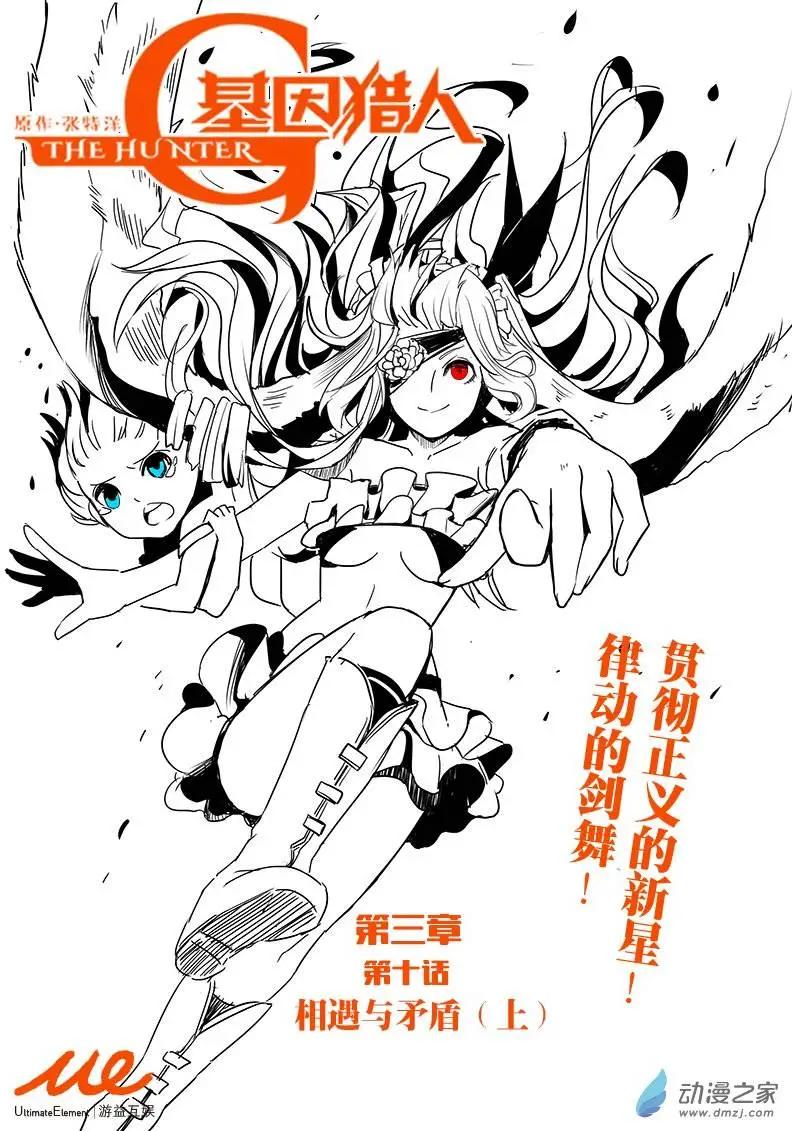 《基因猎人》第68回 相遇与矛盾（上） 第1页