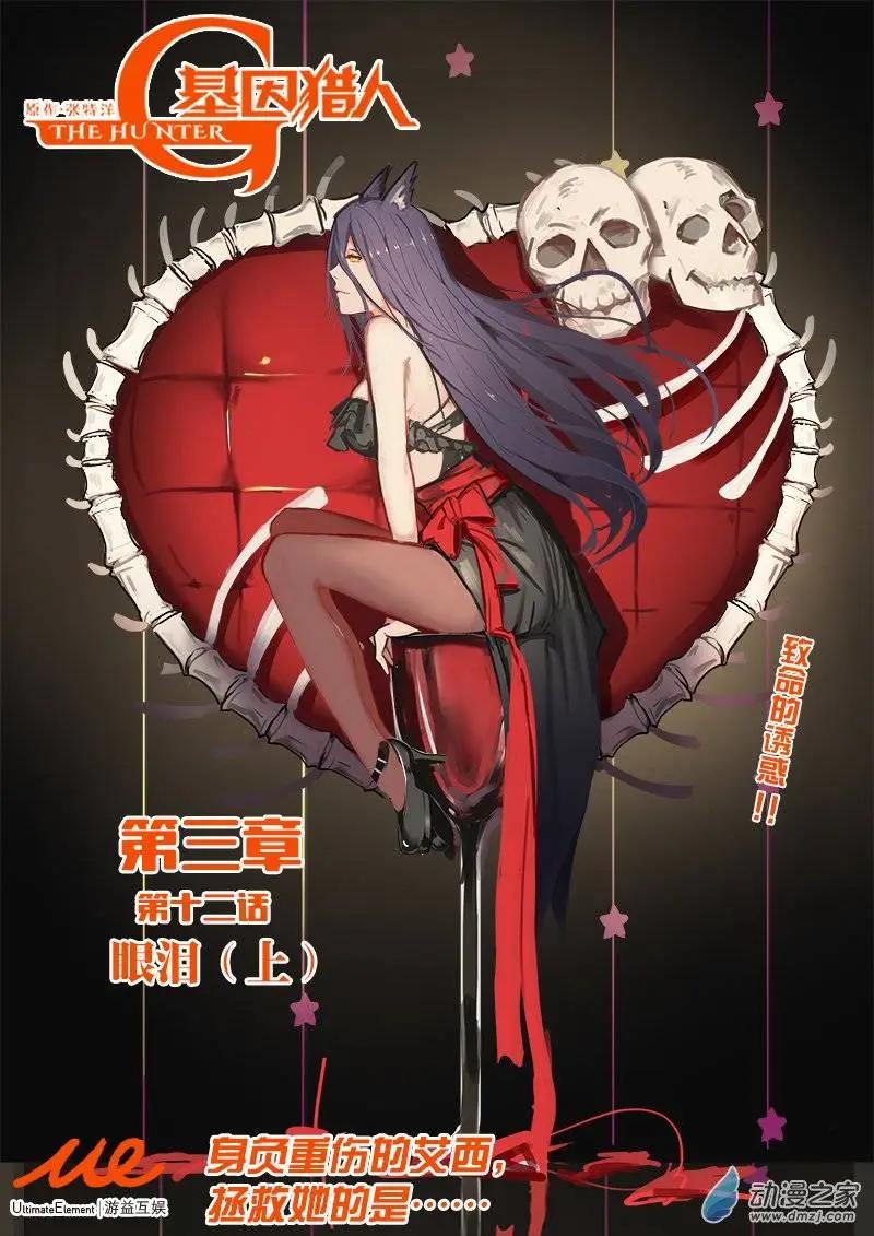 《基因猎人》第73回 眼泪（上） 第1页