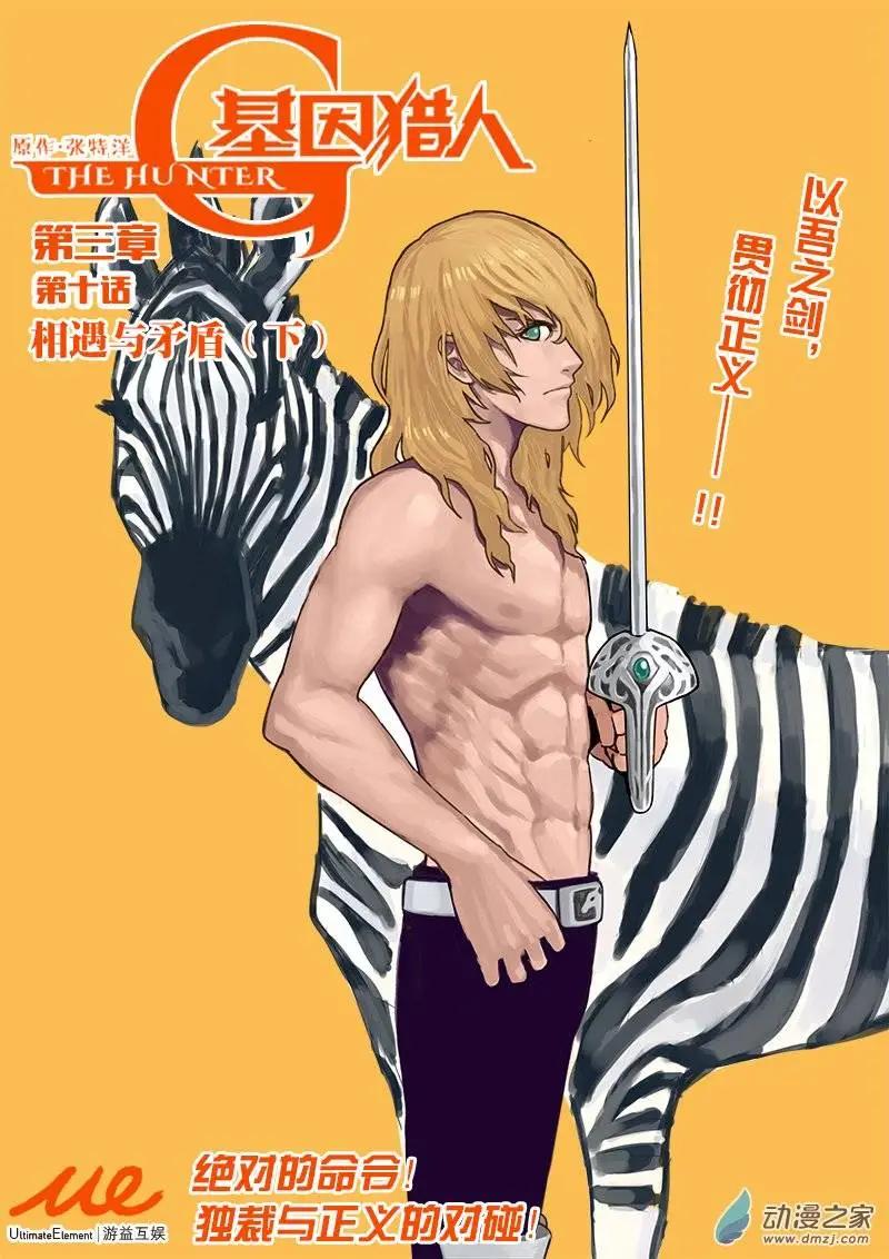 《基因猎人》第70回 相遇与矛盾（下） 第1页