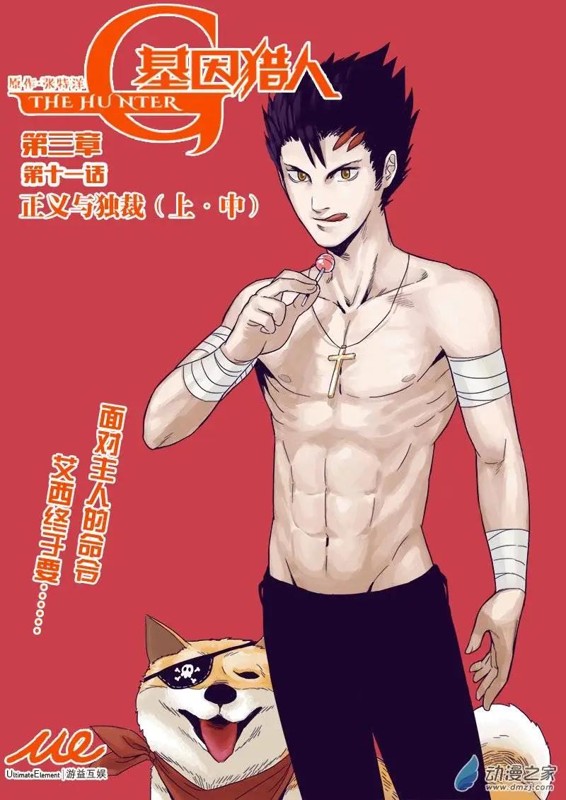 《基因猎人》第71回 正义与独裁（上·中） 第1页