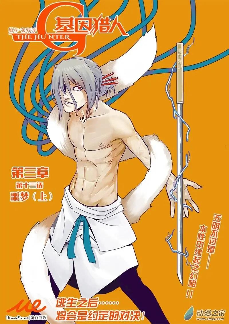 《基因猎人》第76回 噩梦（上） 第1页