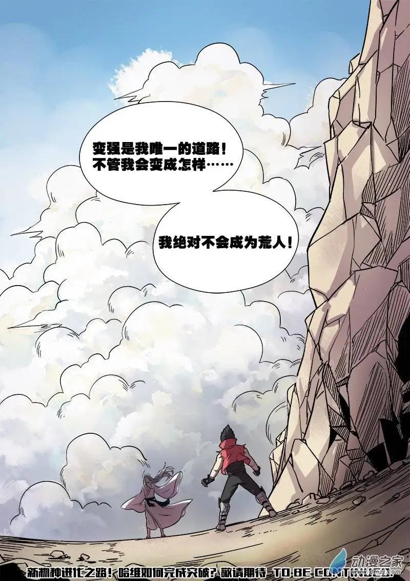 《基因猎人》第81回 新物种（下） 第8页