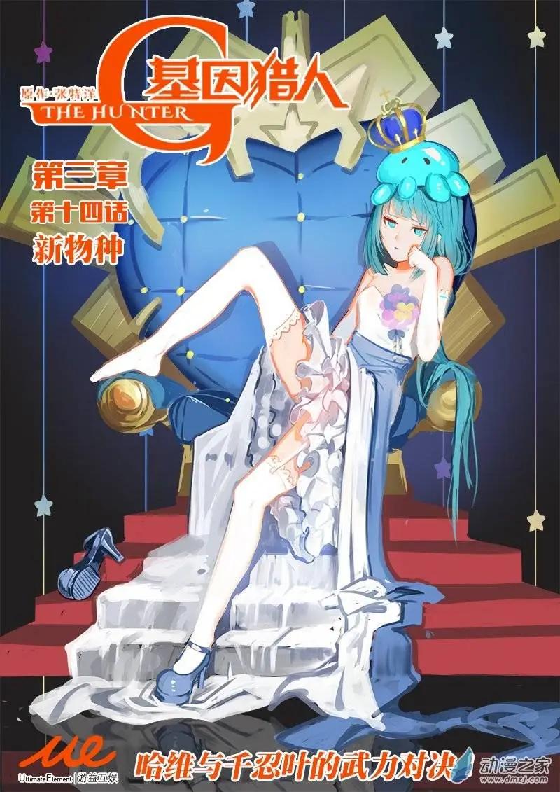 《基因猎人》第79回 新物种（上） 第1页