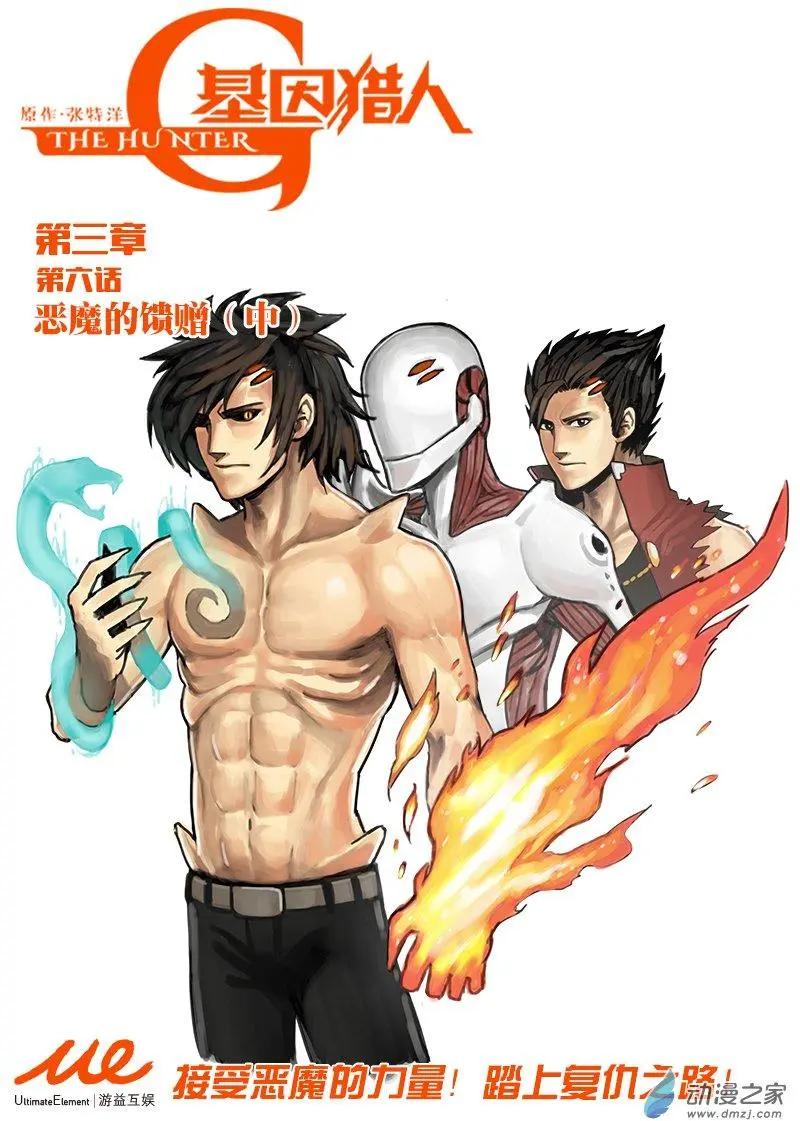 《基因猎人》第86回 恶魔的馈赠（中） 第1页