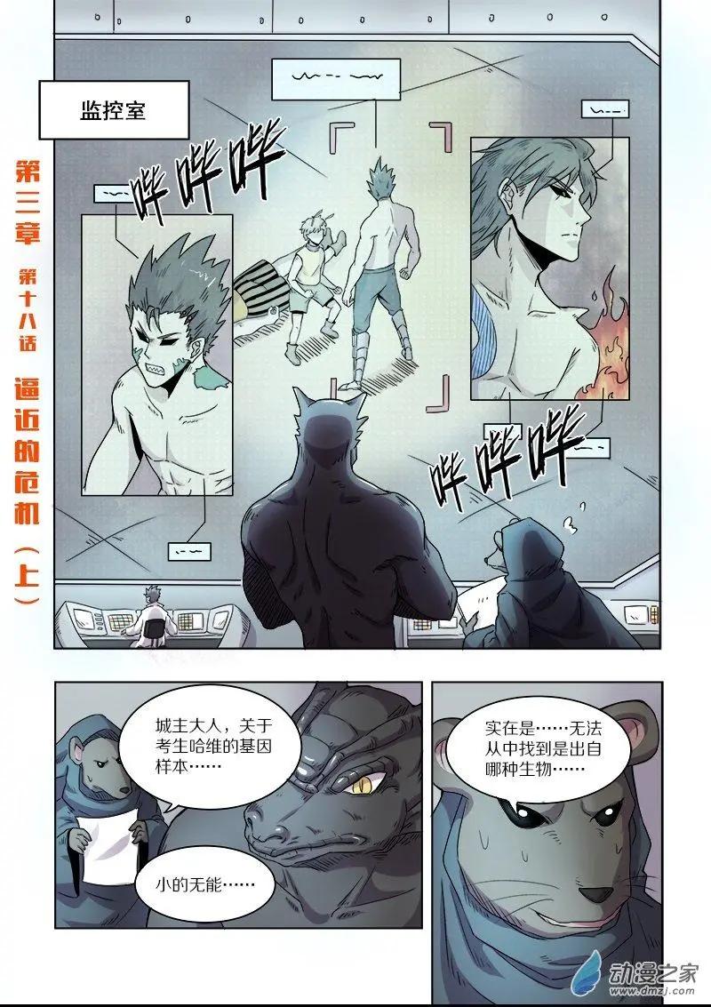 《基因猎人》第91回 逼近的危机（上） 第1页