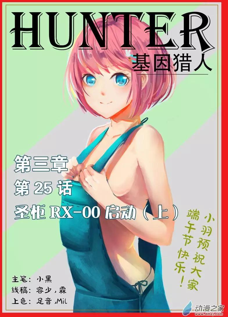 《基因猎人》第112回 圣柜RX-00启动（上） 第1页
