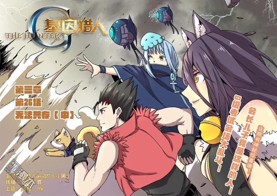 《基因猎人》第116回 无法共存（中） 第1页