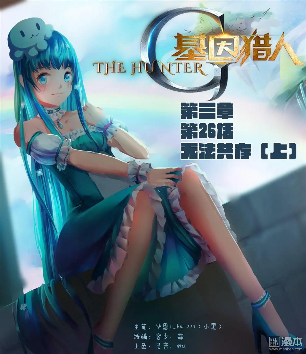 《基因猎人》第115回 无法共存（上） 第1页
