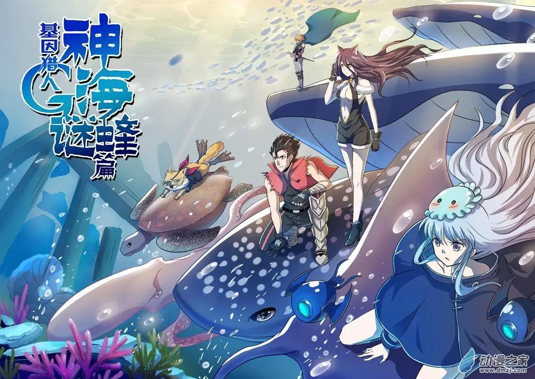 《基因猎人》第124回 神海谜蜂篇·启 第1页