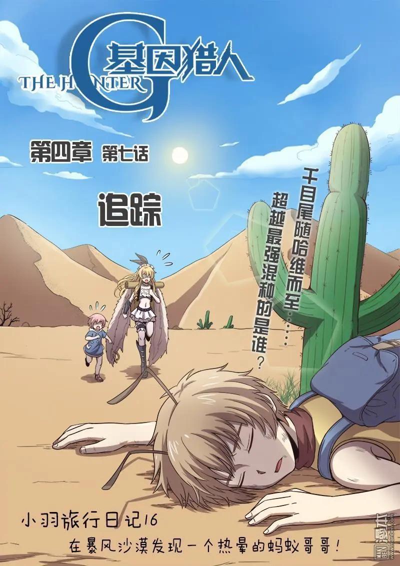 《基因猎人》第130回 追踪 第1页