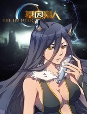 《基因猎人》漫画封面图 - tl漫画