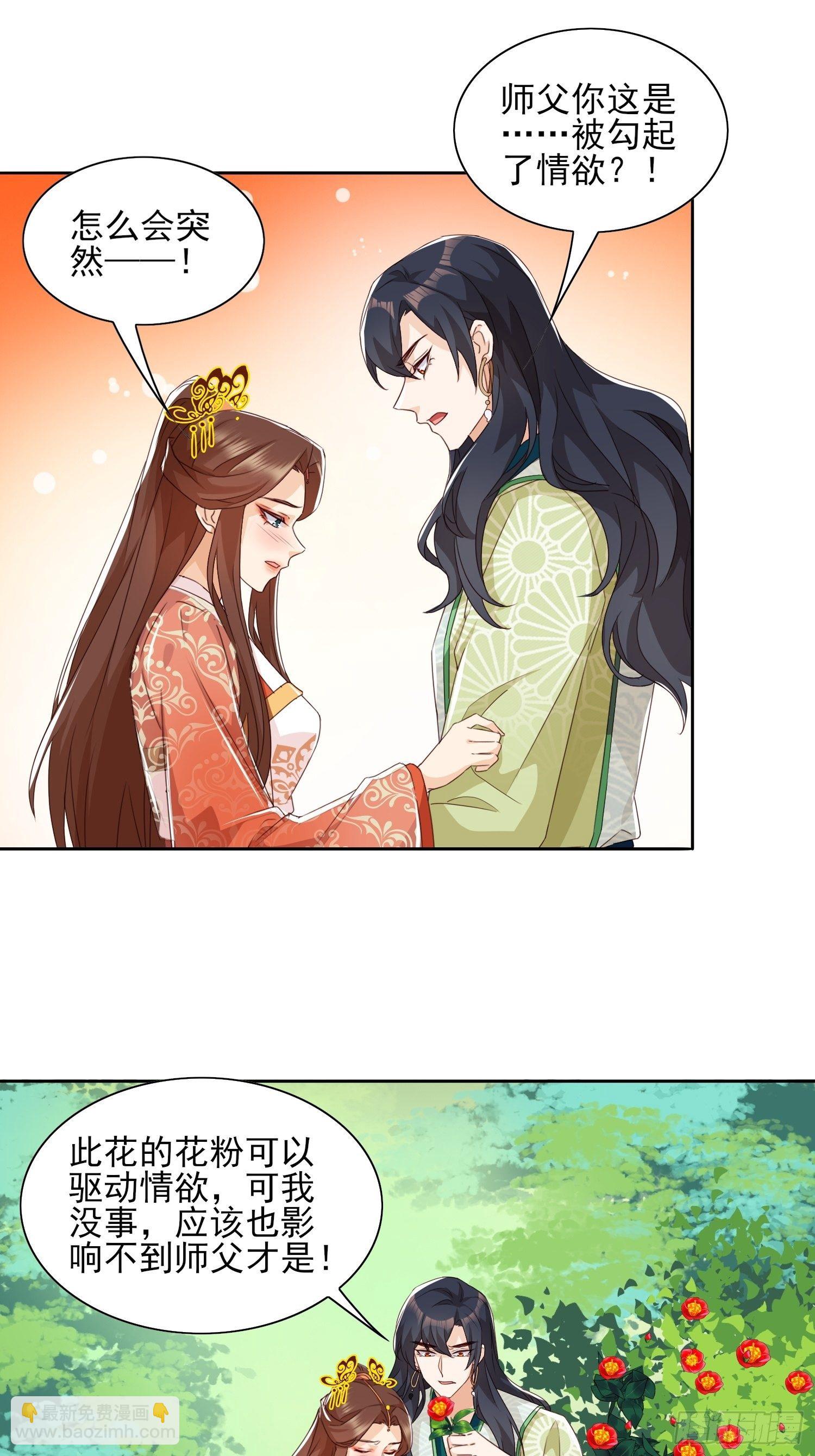 《据说我是合欢宗老祖》师父，忍不住了 第3页