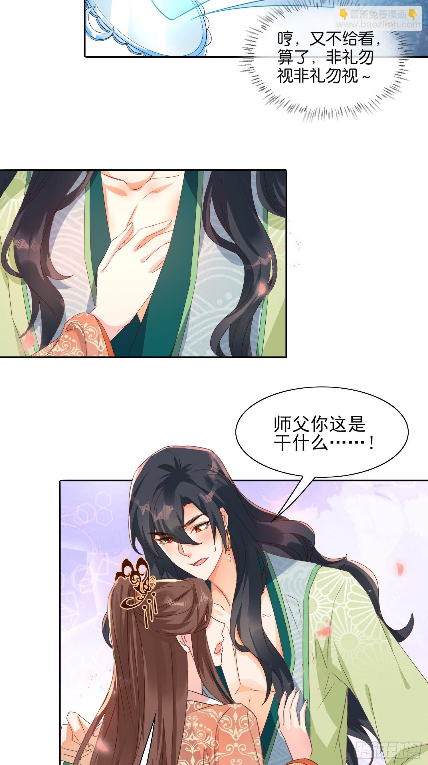 《据说我是合欢宗老祖》师父，忍不住了 第6页
