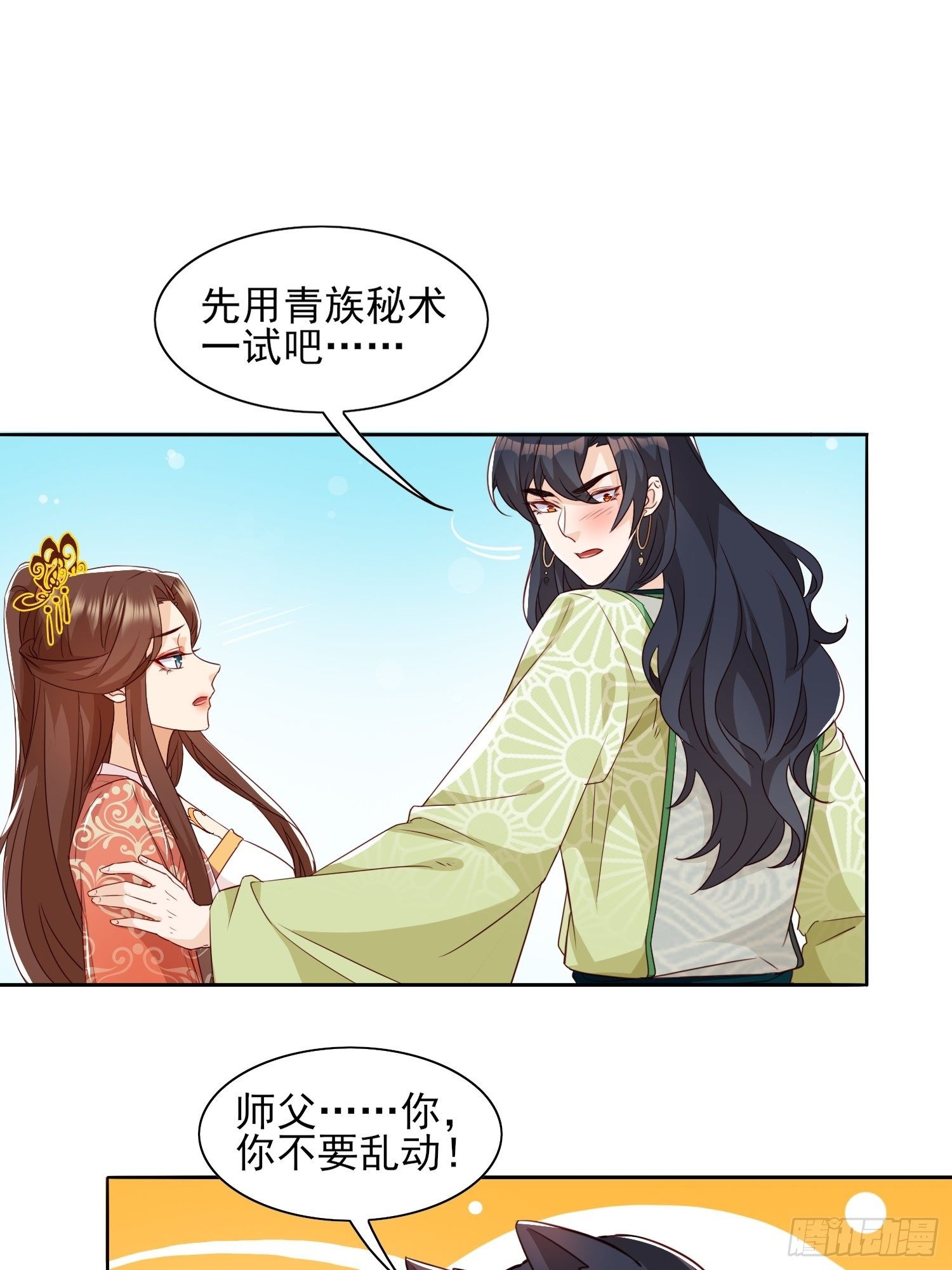 《据说我是合欢宗老祖》师父，忍不住了 第8页