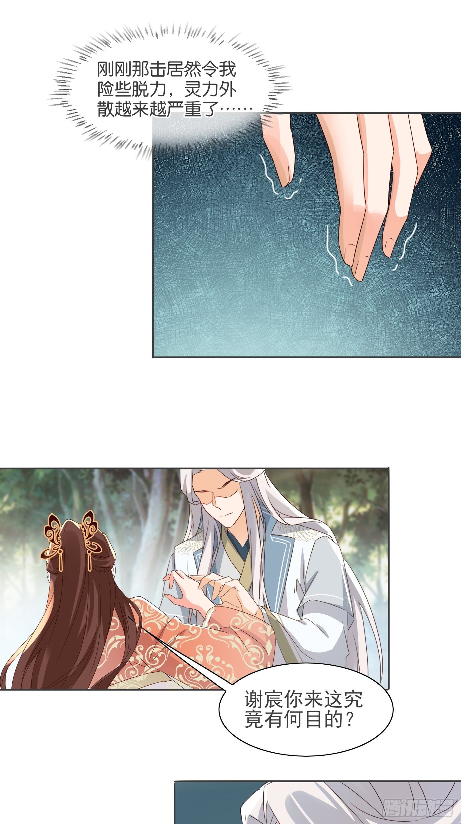 《据说我是合欢宗老祖》伤她者死！ 第21页
