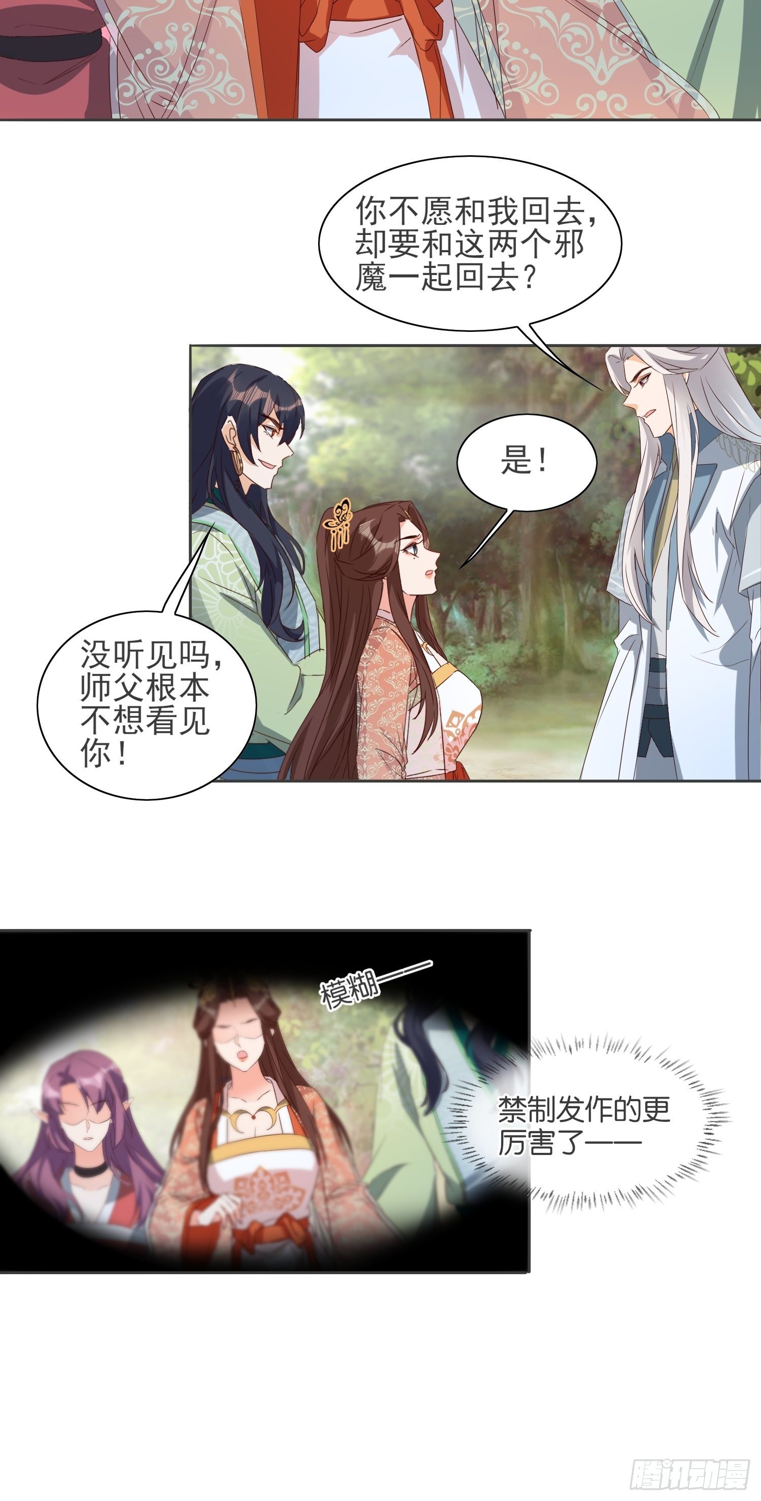 《据说我是合欢宗老祖》伤她者死！ 第23页