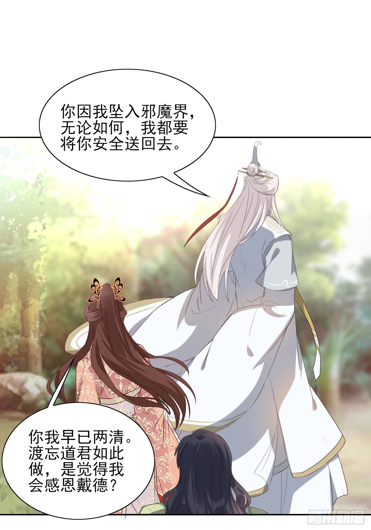 《据说我是合欢宗老祖》伤她者死！ 第24页