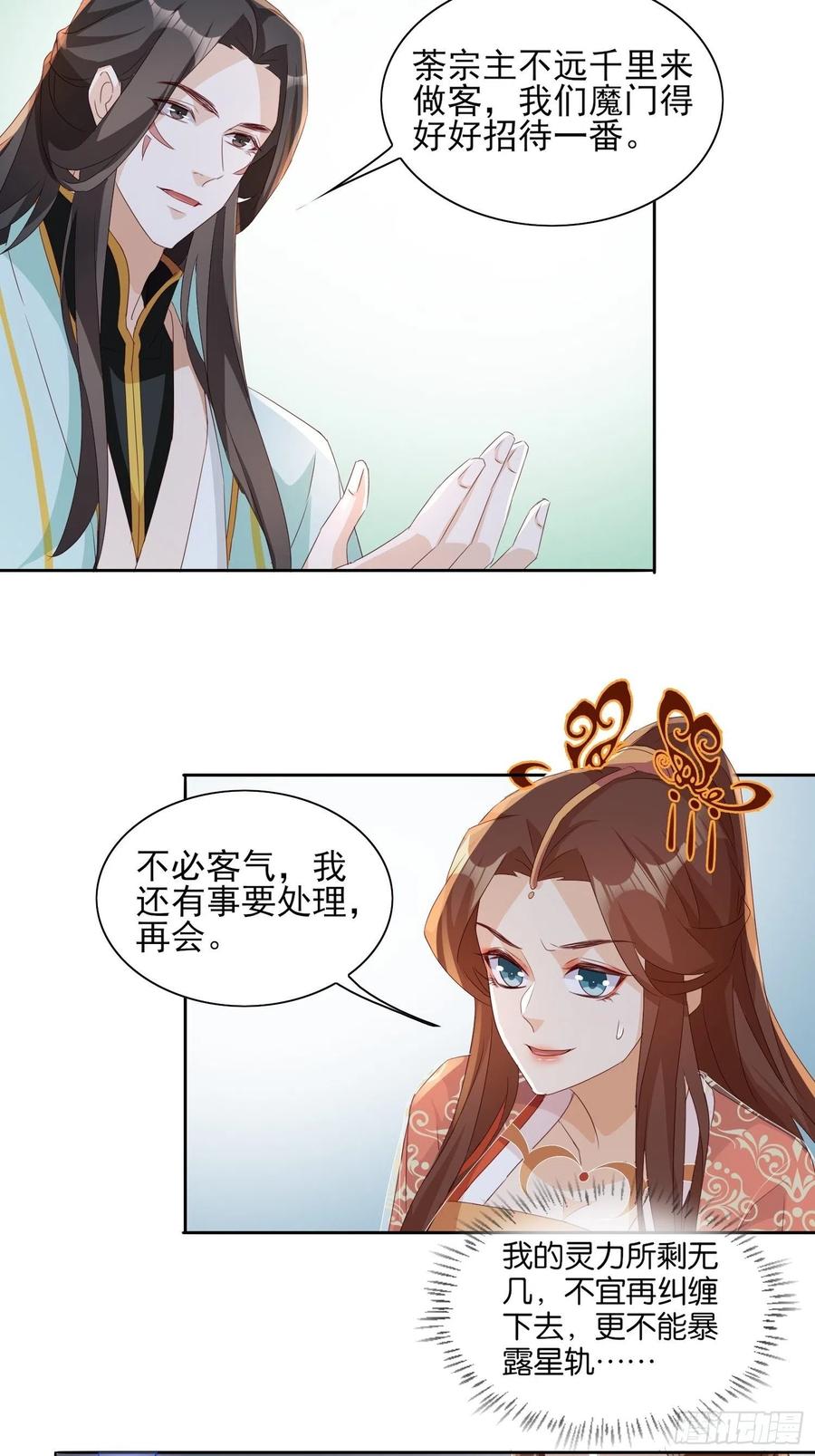《据说我是合欢宗老祖》魔宫中 第20页