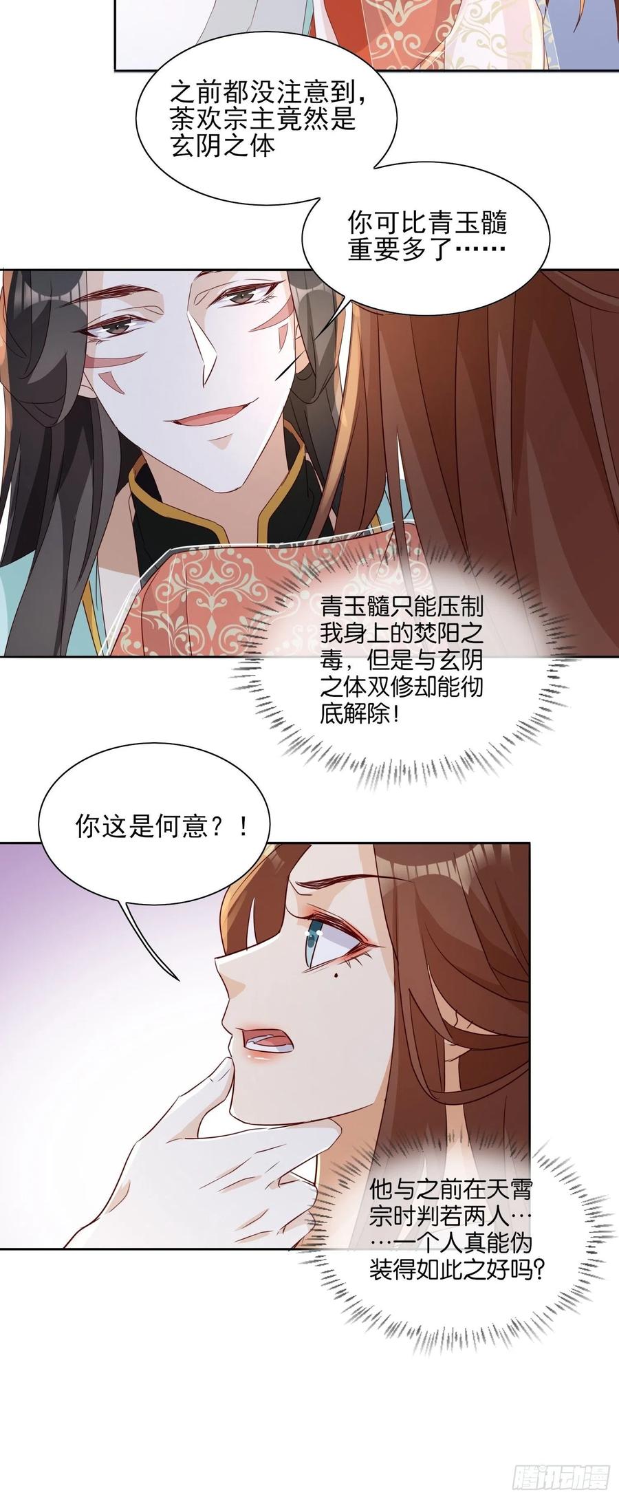 《据说我是合欢宗老祖》魔宫中 第22页